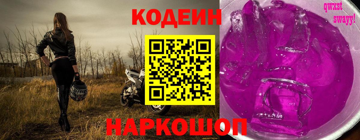 Кодеин Purple Drank  Вход с VPN  Россошь 